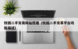 阳谷校园二手交易网站搭建（校园二手交易平台功能描述）
