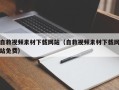 阳谷自救视频素材下载网站（自救视频素材下载网站免费）