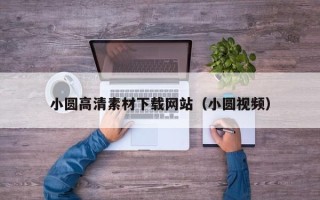 阳谷小圆高清素材下载网站（小圆视频）