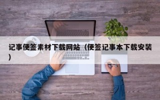 阳谷记事便签素材下载网站（便签记事本下载安装）