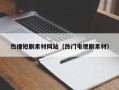 阳谷热播短剧素材网站（热门电视剧素材）