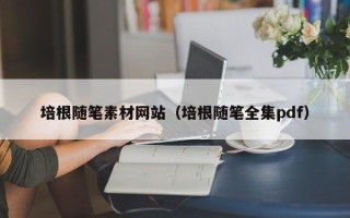 阳谷培根随笔素材网站（培根随笔全集pdf）