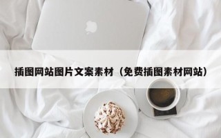 阳谷插图网站图片文案素材（免费插图素材网站）