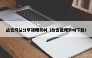 阳谷故宫网站分享视频素材（故宫视频素材下载）