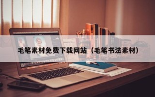 阳谷毛笔素材免费下载网站（毛笔书法素材）