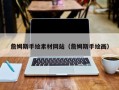 阳谷詹姆斯手绘素材网站（詹姆斯手绘画）