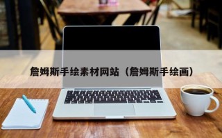 阳谷詹姆斯手绘素材网站（詹姆斯手绘画）