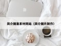 阳谷简介图案素材网站（简介图片制作）