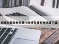 阳谷网络对战素材网站（网络对战素材网站下载）
