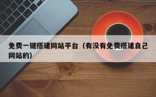 阳谷免费一键搭建网站平台（有没有免费搭建自己网站的）