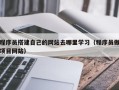 阳谷程序员搭建自己的网站去哪里学习（程序员做项目网站）
