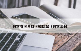 阳谷教堂参考素材下载网站（教堂资料）