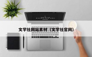 阳谷文学社网站素材（文学社官网）