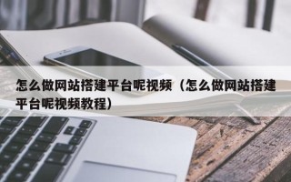 阳谷怎么做网站搭建平台呢视频（怎么做网站搭建平台呢视频教程）